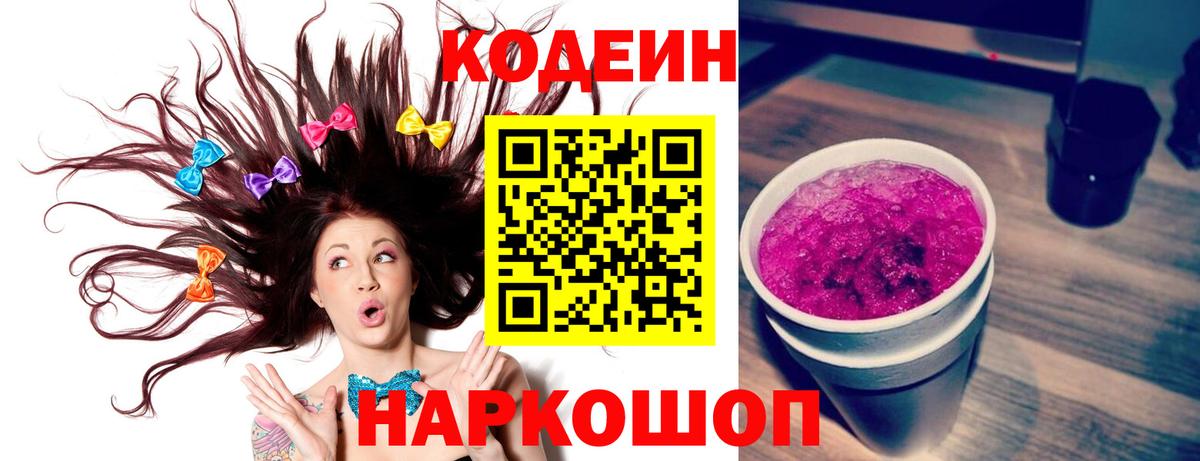 Кодеиновый сироп Lean Purple Drank  Вход с VPN  Можга 